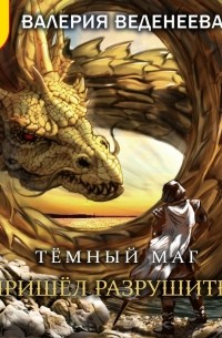 И пришел Разрушитель