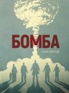  - Бомба