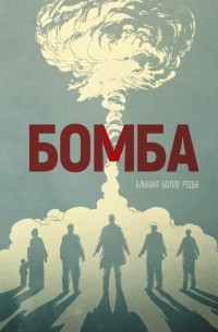  - Бомба