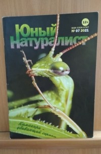 Юный натуралист 07 2021