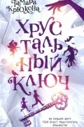 Тамара Крюкова - Хрустальный ключ