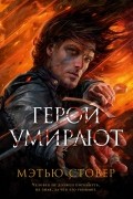 Мэтью Стовер - Герои умирают (сборник)