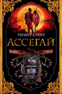 Уилбур Смит - Ассегай