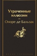 Оноре де Бальзак - Утраченные иллюзии