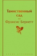Таинственный сад