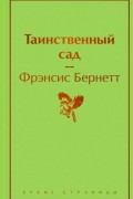 Фрэнсис Элиза Бёрнетт - Таинственный сад