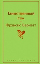 Фрэнсис Элиза Бёрнетт - Таинственный сад
