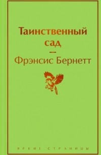 Фрэнсис Элиза Бёрнетт - Таинственный сад