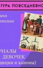 Марина Костюхина - Журналы для девочек (традиции и каноны)