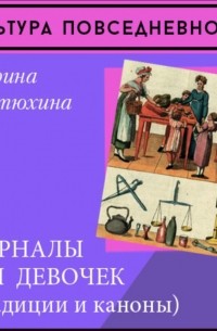 Марина Костюхина - Журналы для девочек (традиции и каноны)