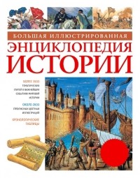  - Большая иллюстрированная энциклопедия истории