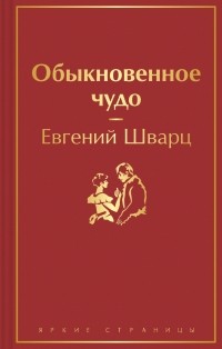 Евгений Шварц - Обыкновенное чудо (сборник)