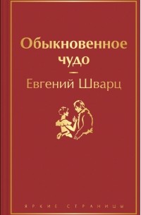 Евгений Шварц - Обыкновенное чудо (сборник)