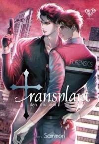 Саммон  - Transplant | ปลูก ถ่าย ตาย