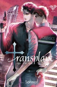 Саммон  - Transplant | ปลูก ถ่าย ตาย