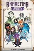 Академия Стрэнджа. Первый семестр