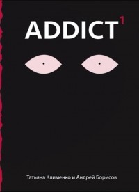 Андрей Борисов - Addict