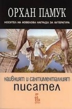 Орхан Памук - Наивният и сантименталният писател