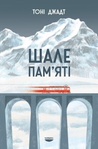 Тони Джадт - Шале пам'яті