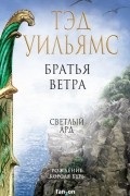 Тэд Уильямс - Братья ветра