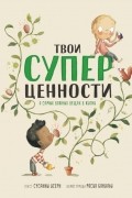 Сусанна Исерн - Твои супер ценности