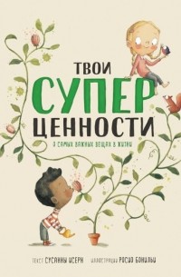 Твои супер ценности