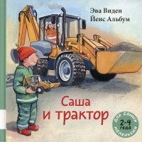 Эва Виден - Саша и трактор