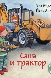Эва Виден - Саша и трактор