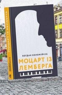 Богдан Коломийчук - Моцарт із Лемберга