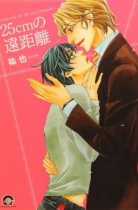 Юя  - 25ｃｍの遠距離 / 25 cm no Enkyori