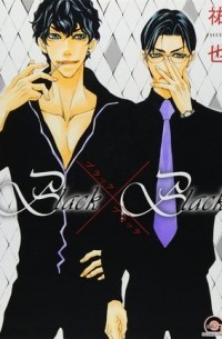 Юя  - Black×Black
