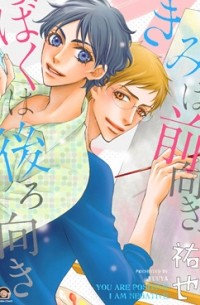 Юя  - きみは前向き、ぼくは後ろ向き / Kimi wa Maemuki, Boku wa Ushiromuki