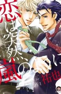 Юя  - 恋は突然、嵐のように / Koi wa Totsuzen, Arashi no You ni