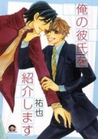 Юя  - 俺の彼氏を紹介します / Ore no Kareshi o Shoukaishimasu