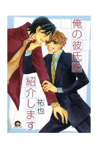 Юя  - 俺の彼氏を紹介します / Ore no Kareshi o Shoukaishimasu