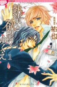 Юя  - 熱情と欲望のゆくえ(1) / Netsujou to Yokubou no Yukue