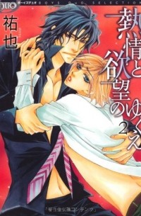熱情と欲望のゆくえ(2) / Netsujou to Yokubou no Yukue