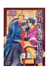 Юя  - 英国式、十六夜綺談 / Eikokushiki, Izayoi Kidan