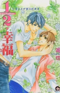 Юя  - １／２・幸福 ニブンノイチハピネス / 1/2 Koufuku The Half of Happiness