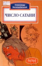 Олександр Васильківський - Число сатани (сборник)