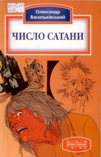 Олександр Васильківський - Число сатани (сборник)