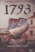 1793. История одного убийства