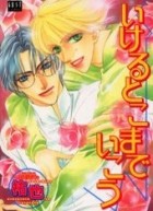 Юя  - いけるとこまでいこう / Ikeru Toko Made Ikou