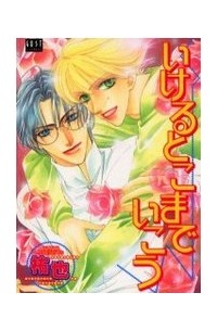 いけるとこまでいこう / Ikeru Toko Made Ikou