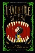 Джек Меггитт-Филлипс - Чудовище и Бетани