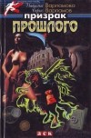  - Призрак прошлого