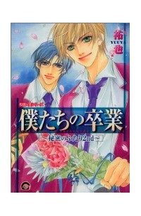 僕たちの卒業 秘密のふたり2nd / Bokutachi no Sotsugyou - Himitsu no Futari 2nd