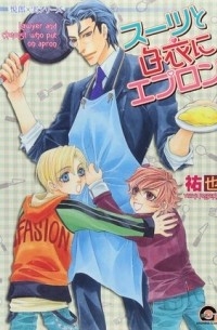 Юя  - スーツと白衣にエプロン / Suit to Hakui ni Apron