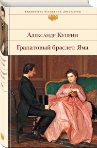 Александр Куприн - Гранатовый браслет. Яма