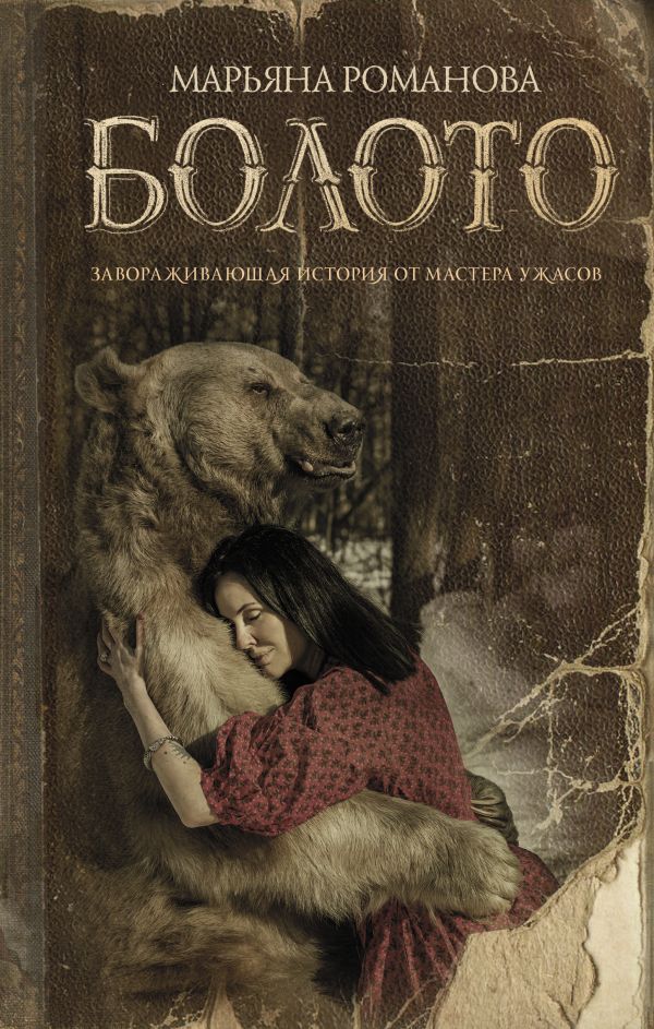 Maryana_Romanova__Boloto.jpeg
